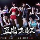 Tôfu Pro-Wrestling - Mion Mukaichi, Jurina Matsui, Haruka Shimada, Yui Yokoyama, Sakura Miyawaki, Miru Shiroma, Haruka Kodama, Kaori Matsumura