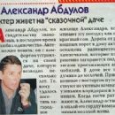 Aleksandr Abdulov - Otdohni Magazine Pictorial [Russia] (22 April 1998)