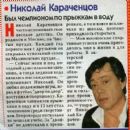 Nikolay Karachentsov - Otdohni Magazine Pictorial [Russia] (13 May 1998)