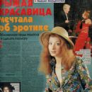 Amaliya Mordvinova - Otdohni Magazine Pictorial [Russia] (22 July 1998)