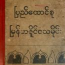 20th-century Burmese historians