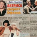 Chulpan Khamatova - Otdohni Magazine Pictorial [Russia] (6 May 1998)