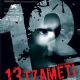 13 Tzameti