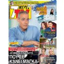 Nikos Manesis - 7 Days TV Magazine Cover [Greece] (24 August 2019)