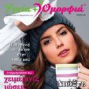 Unknown - Ygeia & Omorfia Magazine Cover [Greece] (December 2020)