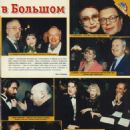 Andrei Voznesensky - TV Park Magazine Pictorial [Russia] (19 January 1998) - 454 x 601