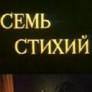 Sem stikhiy