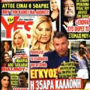 Fei Skorda and Yorgos Liagas - Yes! Magazine Cover [Greece] (23 February 2022)