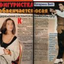 Katarina Witt - Otdohni Magazine Pictorial [Russia] (11 November 1998) - 454 x 406