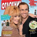 Alla Pugacheva and Maxim Galkin - Otdohni Magazine Cover [Russia] (23 September 2016)