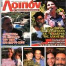 King Constantine II - Loipon Magazine Cover [Greece] (30 April 2020)