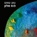 Books about the kibbutz