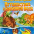 The Land Before Time IX: Journey to the Big Water