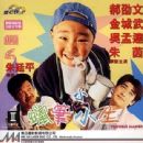 La bi xiao xiao sheng