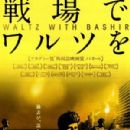 Waltz with Bashir