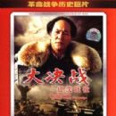 Da Jue Zhan I: Liao Shen Zhan Yi