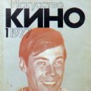 Vladimir Konkin - Iskusstvo Kino Magazine Cover [Soviet Union] (January 1977)