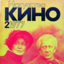 Povest o neizvestnom aktyore - Iskusstvo Kino Magazine Cover [Soviet Union] (February 1977)