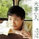 大事な人 (シングルバージョン)