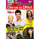 Vasilis Mihas - Ola Gia Ta Sirial Magazine Cover [Greece] (13 February 2021)