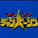 Tokusô Robo Janpâson