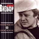 Волейбол на Сретенке - Yuri Vizbor