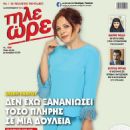 Eleni Randou - Tileores Magazine Cover [Cyprus] (16 September 2023)