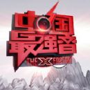 The X Factor: Zhongguo Zui Qiang Yin