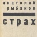 Novels by Anatoly Rybakov