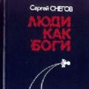 Novels by Sergey Snegov