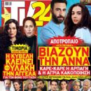 Giannis Kritikos - TV 24 Magazine Cover [Greece] (24 May 2025)