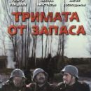 Trimata ot zapasa
