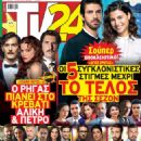 Dimitris Gkotsopoulos - TV 24 Magazine Cover [Greece] (31 May 2025)