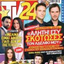Nikos Poursanidis, Konstadinos Laggos, Klemmena oneira - TV 24 Magazine Cover [Greece] (24 January 2015)