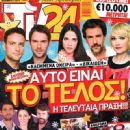 Evagelia Siriopoulou, Alexis Stavrou, Niki Pallikaraki, Nikos Poursanidis, Konstadinos Laggos, Klemmena oneira - TV 24 Magazine Cover [Greece] (20 December 2014)