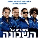 The Watch (2012)