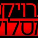 2009 Israeli television series endings