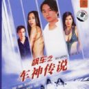 Biu che ji che san chuen suet
