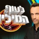 Israeli game shows