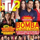I gi tis elias - TV 24 Magazine Cover [Greece] (10 August 2024)