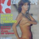 Raquel Welch - Taxydromos Magazine Cover [Greece] (29 April 1982)