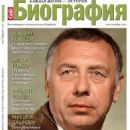 Anatoli Papanov - Biography Magazine Cover [Russia] (October 2007)