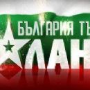 Bulgarian television series based on British television series