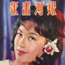 Yin Fang - The Milky Way Pictorial Magazine Cover [Hong Kong] (March 1964)