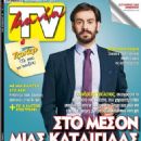 Andreas C. Tselepos - TV Mania Magazine Cover [Cyprus] (19 September 2015)