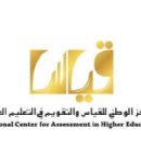 National Center for Assessment in Higher Education
