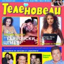 Mauricio Islas, Adela Noriega, Danna García, Fernando Colunga - Telenovelas Magazine Cover [Bulgaria] (August 2005)