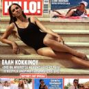Elli Kokkinou - 454 x 590