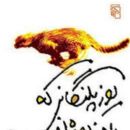 Iranian short stories