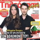 Mirto Avgerinou, Nikos Poursanidis, Klemmena oneira - Tileorasi Magazine Cover [Greece] (5 December 2014)